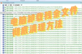 用Total Uninstall 插件彻底清理电脑残余文件的方法视频封面