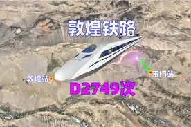 地图模拟敦煌铁路D2749次列车，感受大漠孤烟直，长河落日圆。视频封面