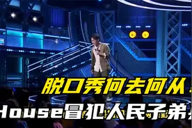 House冒犯人民子弟兵，脱口秀何去何从？视频封面