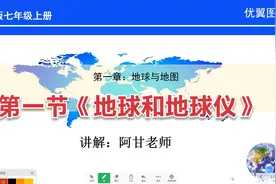 人教版七年级初一地理上册，第一章第一节《地球和地球仪》第1课视频封面