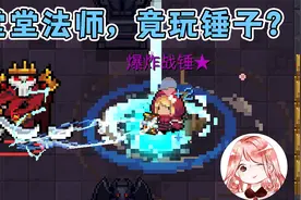 元气骑士：堂堂法师，竟玩锤子？Boss：你不要过来啊！视频封面