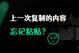上一次复制的内容忘记粘贴，剪切板历史中恢复