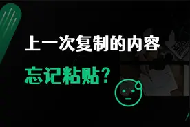 上一次复制的内容忘记粘贴，剪切板历史中恢复视频封面