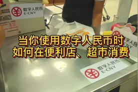 当你使用数字人民币时，如何在便利店、超市消费？视频封面
