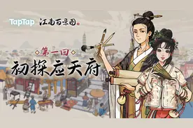 卖相丑萌的《江南百景图》为什么这么火？（第一回：初探应天府）