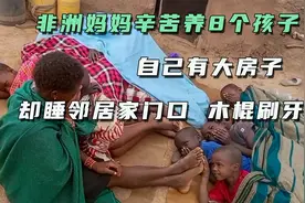 非洲30岁单亲妈妈养8个孩子，有3大栋豪华房不睡，却想睡邻居门口视频封面