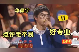 华晨宇专业点评：直言毛不易的曲子不过关，现场即兴考验乐理知识视频封面