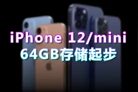 坑爹！iPhone 12再曝光：容量还是64G起视频封面