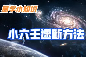 小六壬速断方法 --易经小知识 易秀老师