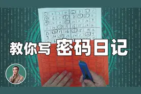 如何轻松写出加密日记？李永乐老师亲手教你制作密码盘！
