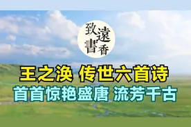 唐人才子王之涣，一生仅六首诗传世，首首惊艳盛唐，流芳千古！视频封面