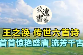 唐人才子王之涣，一生仅六首诗传世，首首惊艳盛唐，流芳千古！视频封面