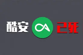酷安应用商店早已名存实亡！