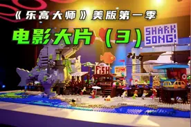 如何历时13个小时打造出乐高大电影（3）视频封面