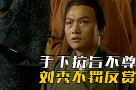光武帝刘秀稳坐龙椅，第一件事就是封赏功臣视频封面