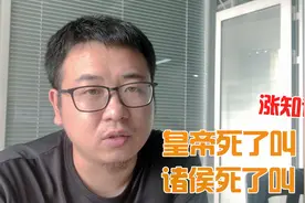 烧脑常识题：皇帝去世叫“崩”，诸侯去世叫什么呢？大掌柜的解释视频封面