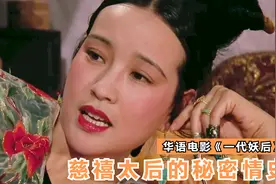 慈禧太后的秘密情史，华语电影《一代妖后》刘晓庆巩俐陈道明主演视频封面