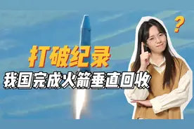 火箭也能“倒车入库”？我国液体火箭垂直回收成功，这意味着什么视频封面