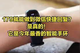 179就能做到微信快捷回复？是真的！它是今年最香的智能手环视频封面