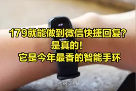 179就能做到微信快捷回复？是真的！它是今年最香的智能手环视频封面