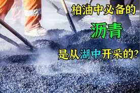 柏油路中的天然沥青，是从湖中开采的，而且还越用越多视频封面