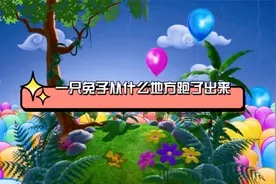 一只兔子从什么地方跑了出来，它蹦蹦跳跳，真是可爱极了视频封面