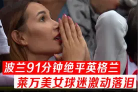 世预赛波兰1：1绝平英格兰，凯恩的射门，莱万的停球够国足学一年视频封面