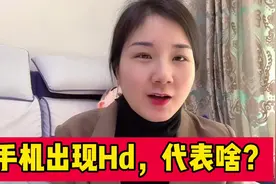 手机信号标志旁出现HD两个字母，到底是什么意思呢？好多人不知道