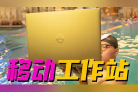 游泳池剪视频？94%屏占比的戴尔移动工作站硬核测试！视频封面