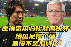摩洛哥用归化胜西班牙进8强！给中国男足提个醒，里皮不装摊牌了视频封面