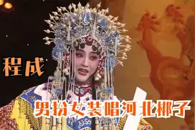 程成唱河北梆子《大登殿》，反串扮相惊艳无比！众明星唱河北梆子视频封面