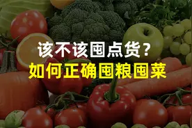 北京的朋友开始抢菜，到底该不该囤点？如何正确囤粮囤菜？视频封面