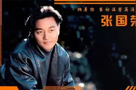 张国荣翻红的那晚有多狂？半个港乐给他让路！24年前到底发生了啥视频封面