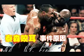 拳王泰森咬耳朵事件回顾,是我们一直冤枉了泰森?视频封面