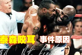 拳王泰森咬耳朵事件回顾,是我们一直冤枉了泰森?视频封面