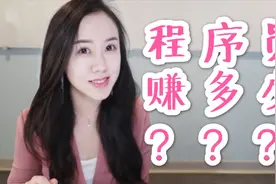 程序员小姐姐: 程序员在美国能挣多少? 年薪百万很容易?视频封面