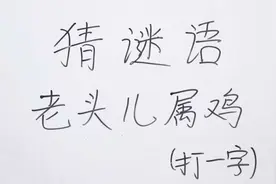 猜谜语：老头儿属鸡打一字，聪明人8秒就能猜出答案，你可以吗？