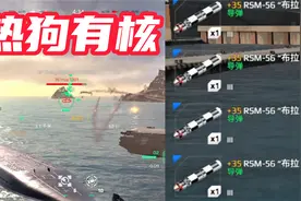 现代战舰：给热狗装满布拉瓦核弹，瞬间蒸发敌舰！视频封面