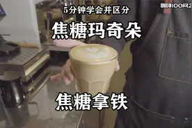5分钟学会并区分2种经典咖啡：焦糖玛奇朵、焦糖拿铁，含技术细节视频封面
