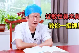 过敏性鼻炎老不好？中医教你一招，有效缓解鼻塞鼻子畅通无阻视频封面