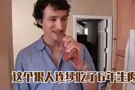 这个狠人连续吃了6年生肉，一顿能吃1斤生牛肉，吃得有滋有味！视频封面