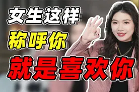 女生这样称呼你，其实是在暗示，她喜欢你！视频封面