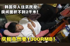 韩国穷人住贫民窟，不到2平米的房间，房租竟然高达1300人民币视频封面
