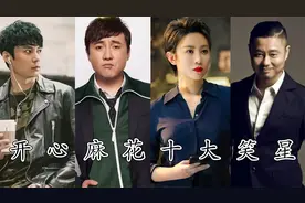 开心麻花十大笑星排行：魏翔，常远上榜，沈腾不愧是喜剧大师