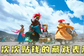 七十五岁藏戏传承人，表演不要收费次次贴钱，只有小儿子愿意传承视频封面