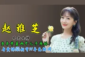 不老女神赵雅芝：带着两个儿子再婚，与黄锦燊相守37年无绯闻！视频封面