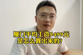 厦门平均工资9499元，究竟是怎么算出来的？有没有失真？视频封面