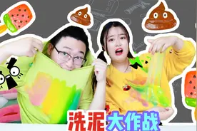 衣服沾上泥怎么办？无硼砂PK，开水VS彩虹凝珠，谁赢1000元却气哭视频封面