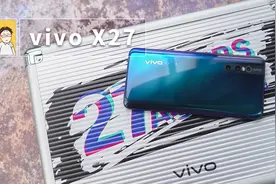 vivo X27评测-骁龙710卖出3598元，vivo X27是怎么回事？