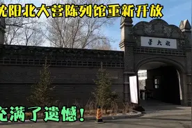 沈阳北大营陈列馆重新开放，遗憾很多，老建筑保护任重道远视频封面